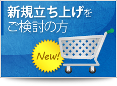 新規立ち上げをご検討の方