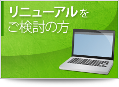 リニューアルをご検討の方