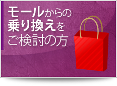 モールからの乗り換えをご検討の方