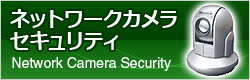 ネットワークカメラ