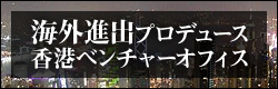 海外進出プロデュース香港ベンチャーオフィス