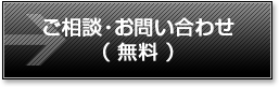 ご相談・お問い合わせ（無料）