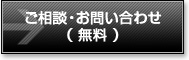 ご相談・お問い合わせ（無料）