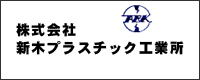 株式会社 新木プラスチック工業所