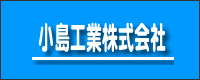 小島工業 株式会社