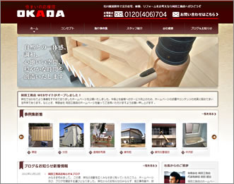 岡田工務店