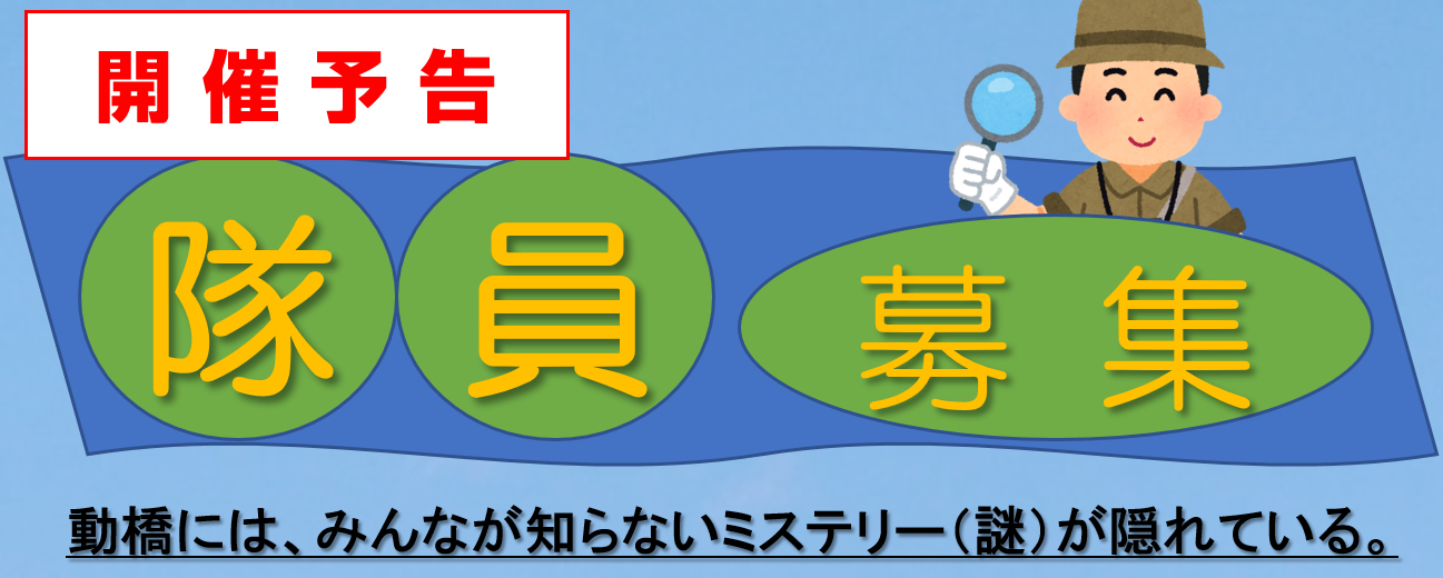 いぶりはしをもっと知り隊