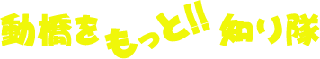 いぶりはしをもっと知り隊