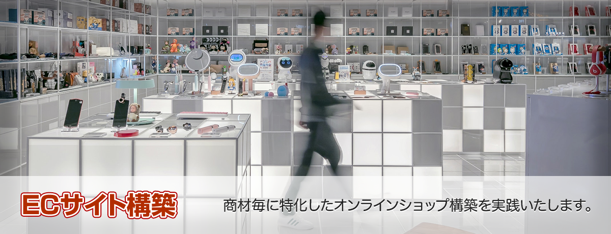 ECサイト構築