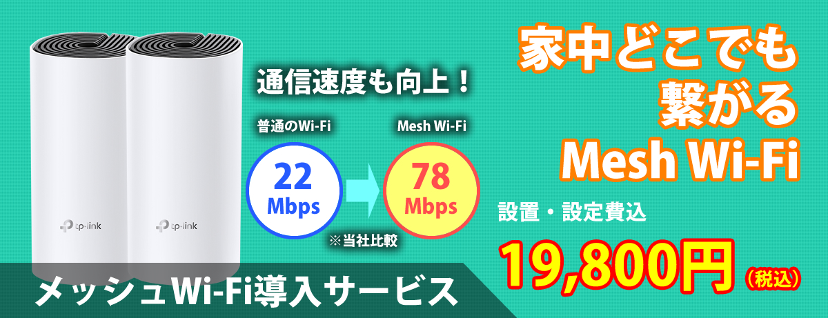メッシュWi-Fi導入サービス